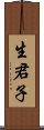 生君子 Scroll