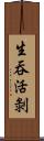 生吞活剝 Scroll