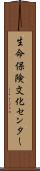 生命保険文化センター Scroll