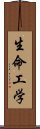 生命工学 Scroll