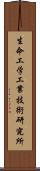 生命工学工業技術研究所 Scroll