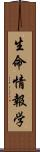 生命情報学 Scroll