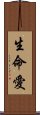 生命愛 Scroll