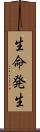 生命発生 Scroll