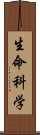 生命科学 Scroll