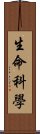 生命科學 Scroll