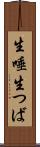 生唾 Scroll