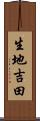 生地吉田 Scroll