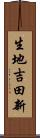 生地吉田新 Scroll