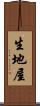 生地屋 Scroll