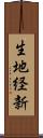 生地経新 Scroll