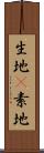 生地(P) Scroll
