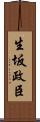 生坂政臣 Scroll