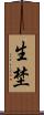生埜 Scroll