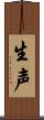 生声 Scroll
