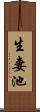 生妻池 Scroll