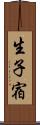 生子宿 Scroll