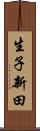 生子新田 Scroll