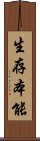 生存本能 Scroll