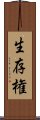 生存権 Scroll