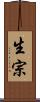 生宗 Scroll