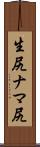生尻 Scroll