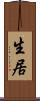 生居 Scroll