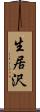 生居沢 Scroll