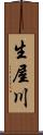 生屋川 Scroll