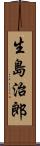 生島治郎 Scroll