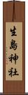 生島神社 Scroll