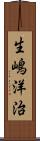 生嶋洋治 Scroll