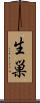 生巣 Scroll