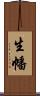生幡 Scroll