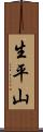 生平山 Scroll