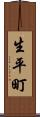 生平町 Scroll