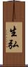 生弘 Scroll