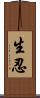 生忍 Scroll