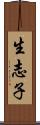 生志子 Scroll