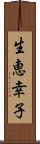 生恵幸子 Scroll