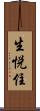 生悦住 Scroll
