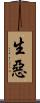生惡 Scroll