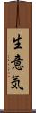 生意気 Scroll