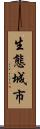 生態城市 Scroll