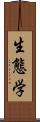 生態学 Scroll