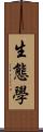 生態學 Scroll