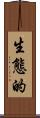生態的 Scroll
