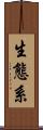 生態系 Scroll