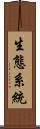 生態系統 Scroll