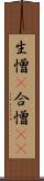 生憎(P) Scroll